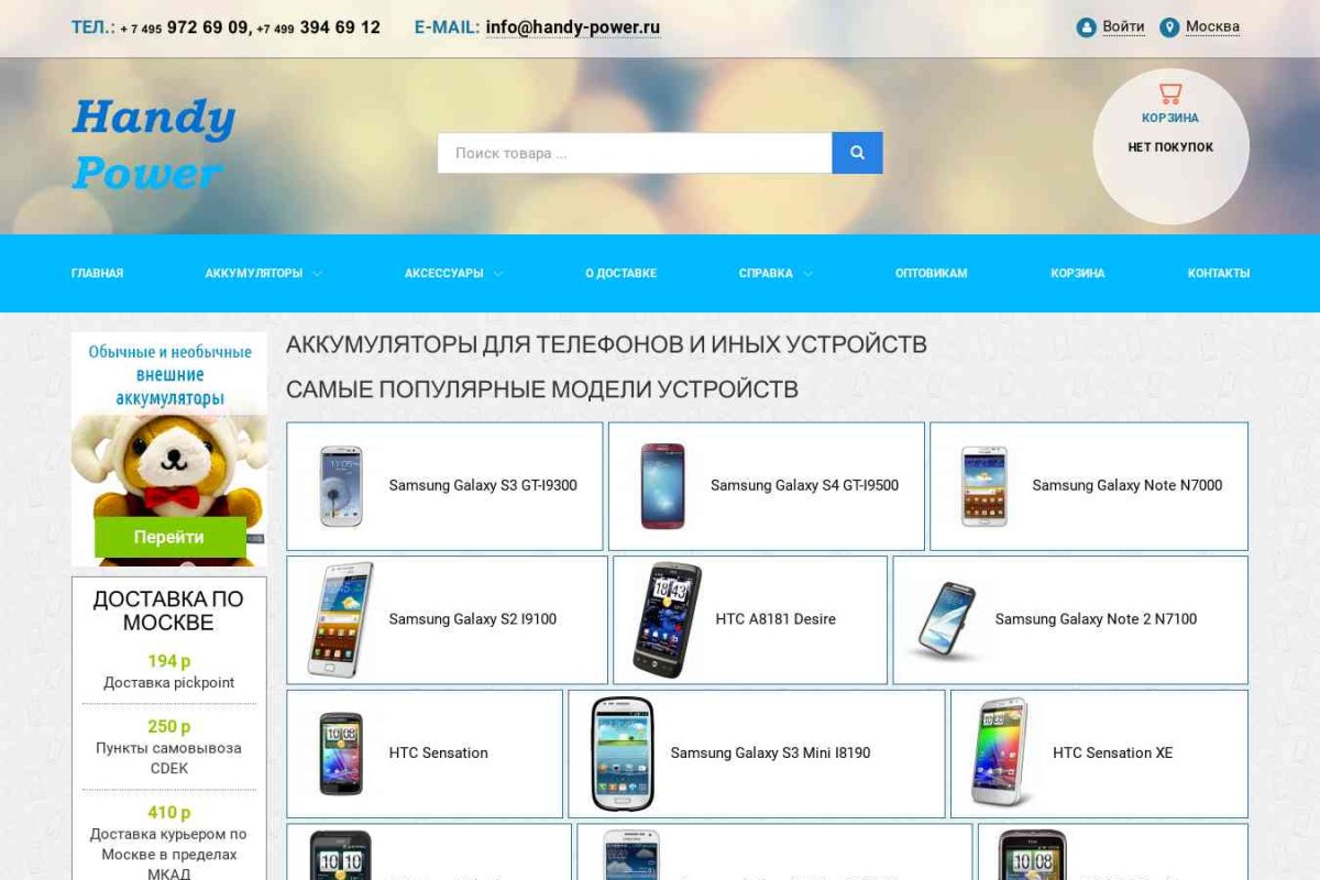 Интернет-Магазин handy-power.ru - Продажа аккумуляторов и аксессуаров для портативных устройств