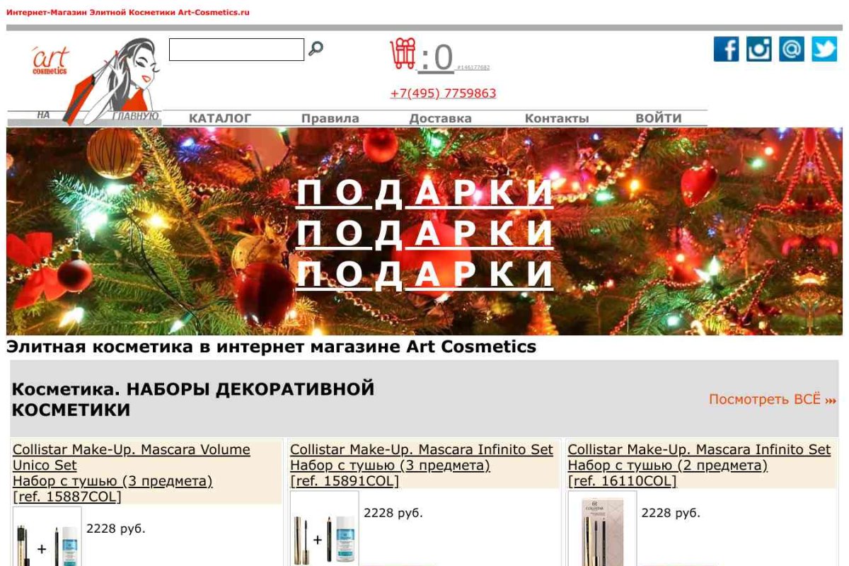 Art-cosmetics.ru, интернет-магазин