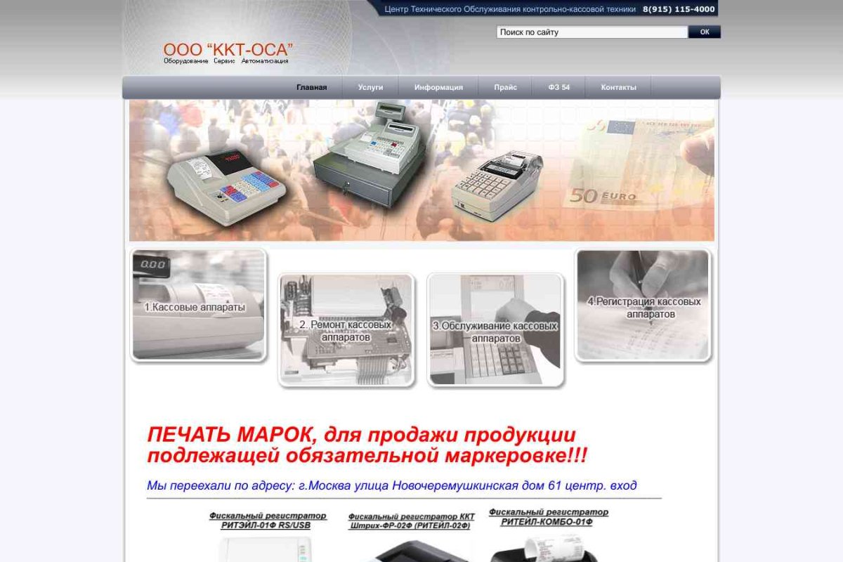 ООО ККТ-ОСА, центр технического обслуживания