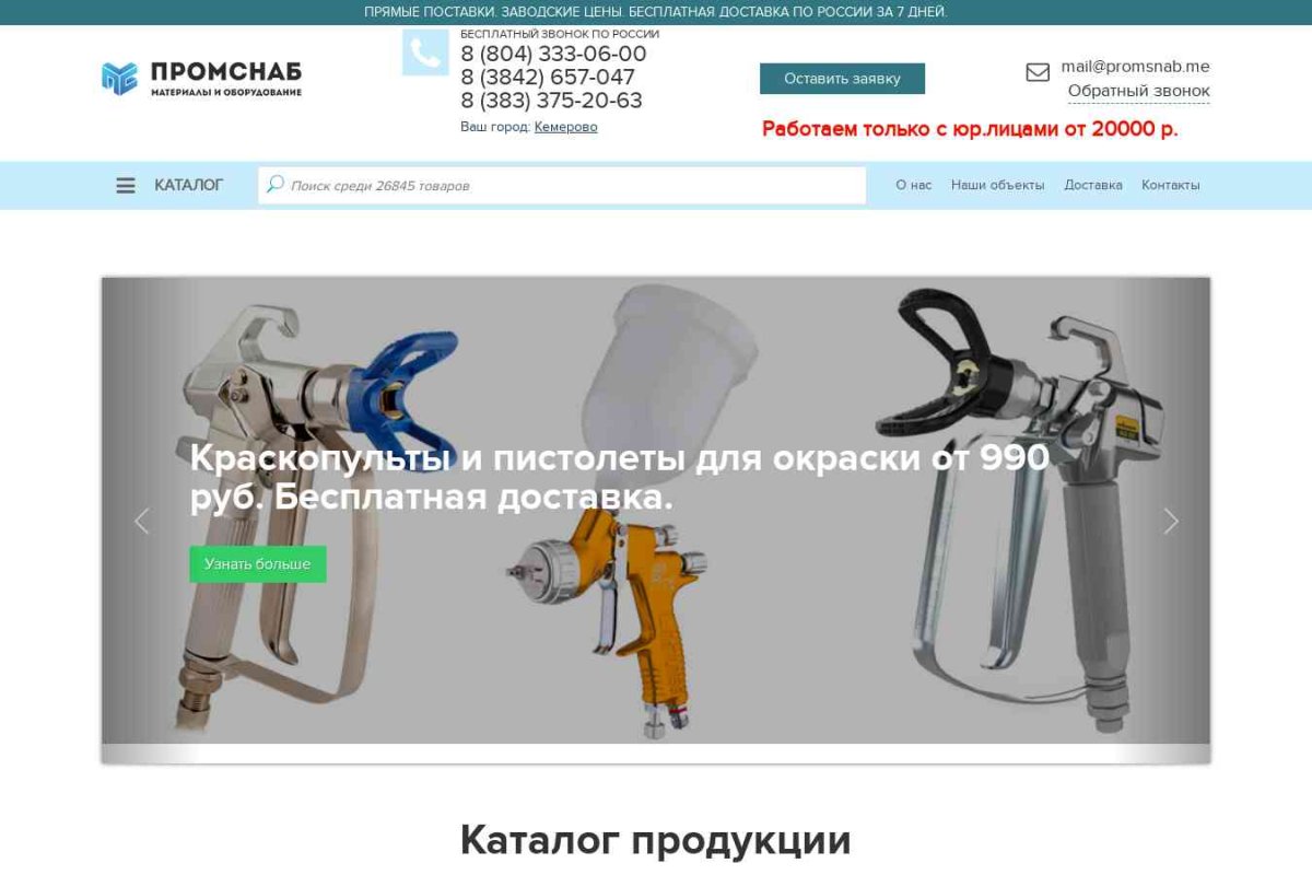 Интернет-магазин строительных материалов и оборудования «ПРОМСНАБ»
