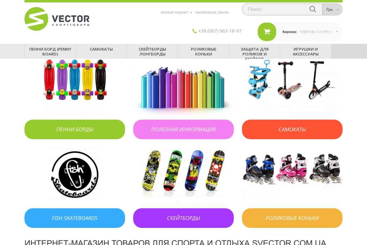 Интернет-магазин товаров для спорта и отдыха SVector.com.ua