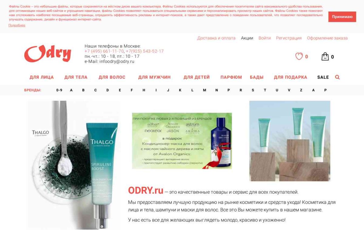 Odry.ru, интернет-магазин косметики