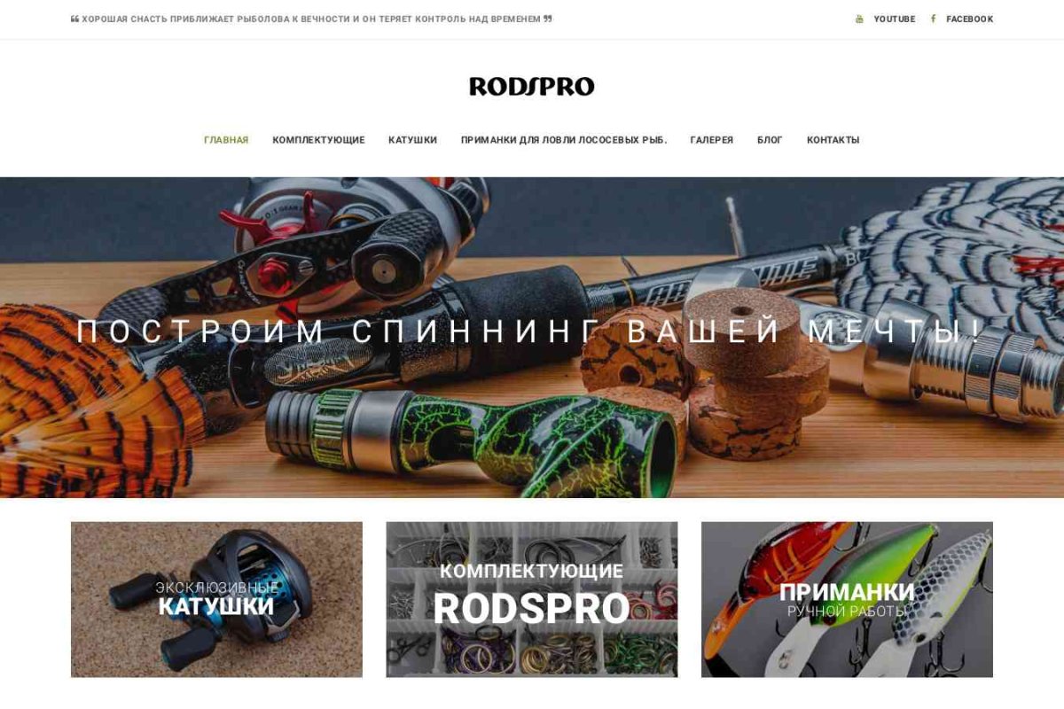 RodsPro, магазин рыболовных принадлежностей