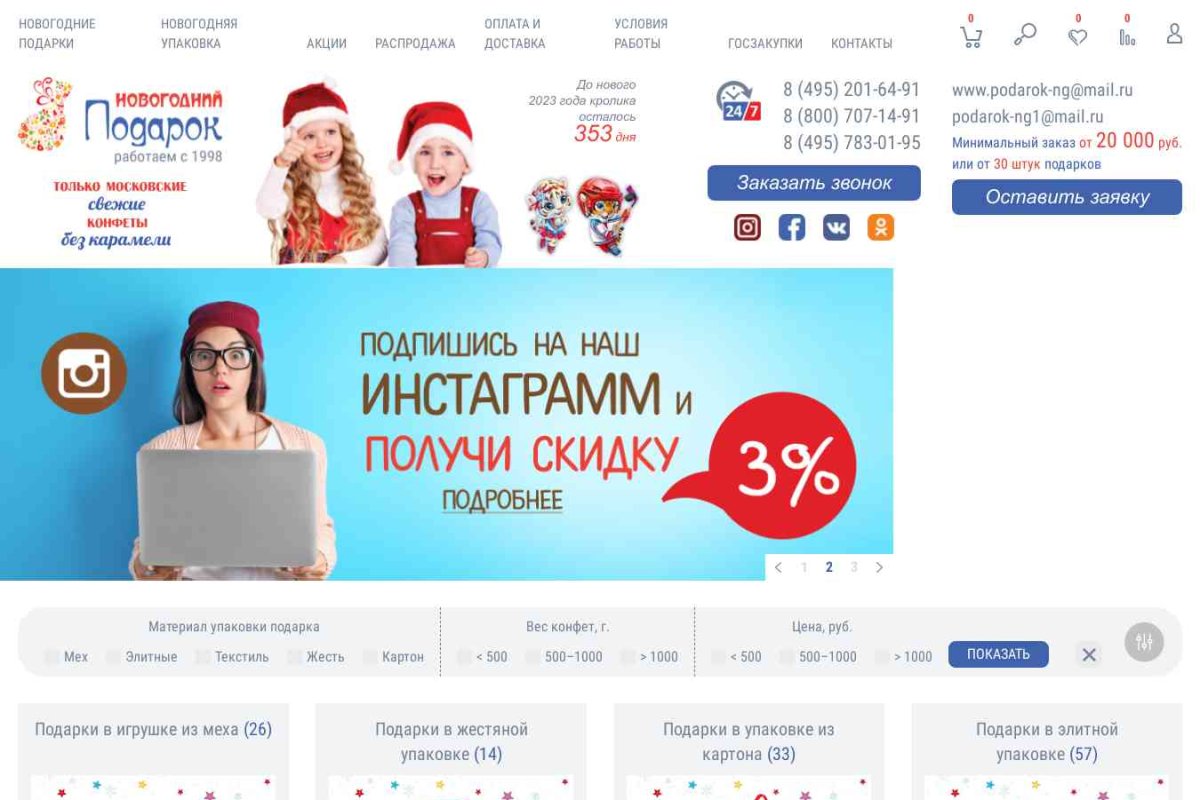 Podarok-ng.ru, интернет-магазин новогодних товаров и сувениров