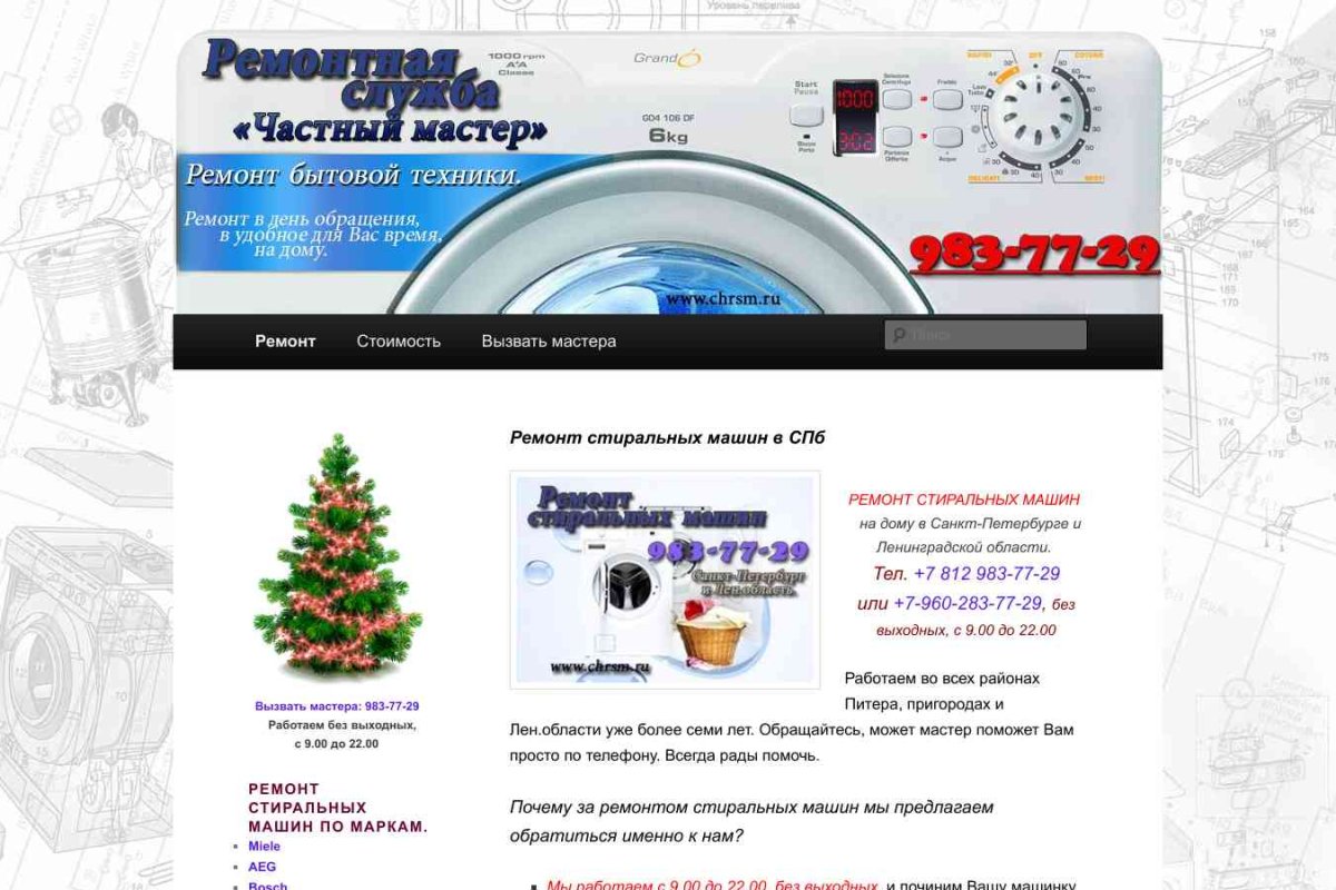 Ремонт стиральных машин в СПб