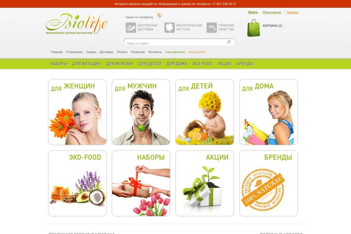 BioLife-ufa.ru, интернет-магазин натуральной косметики