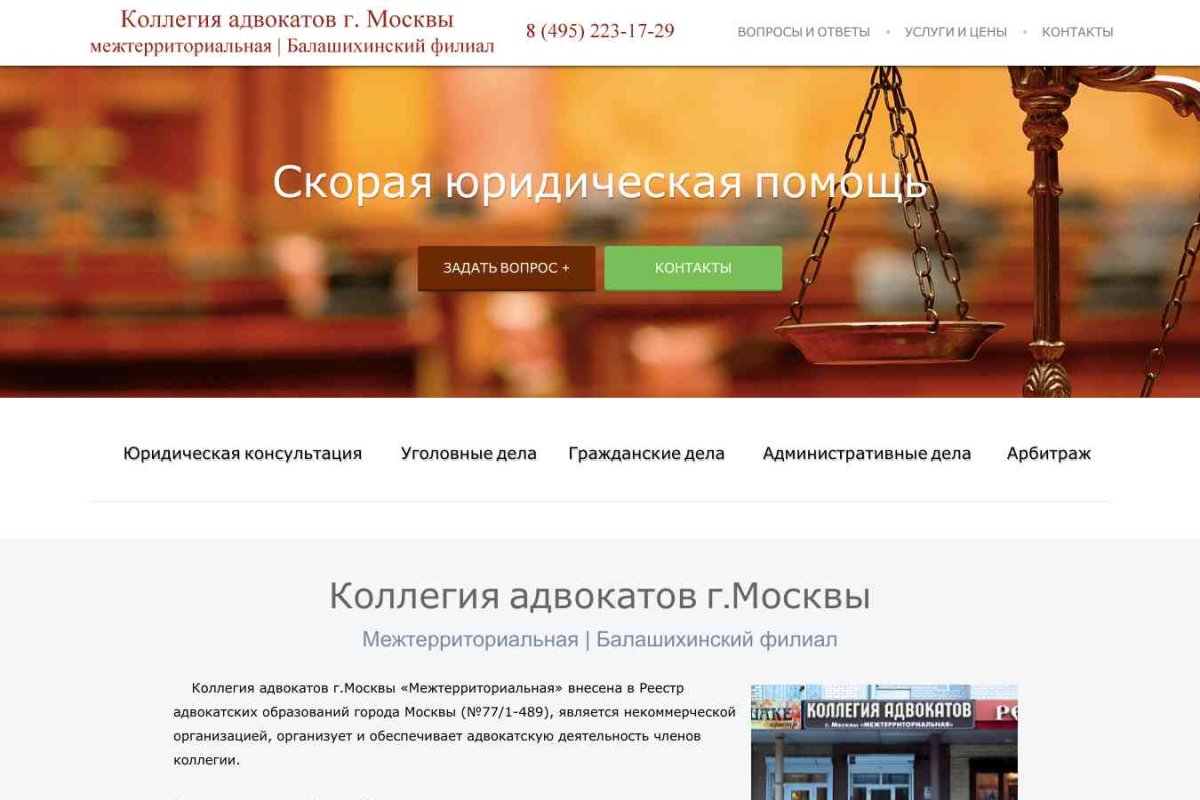 Московская межтерриториальная коллегия адвокатов, Балашихинский филиал