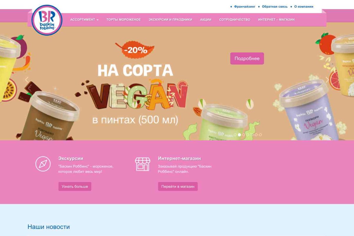 Баскин Роббинс,ЗАО  сеть кафе-мороженых БРПИ