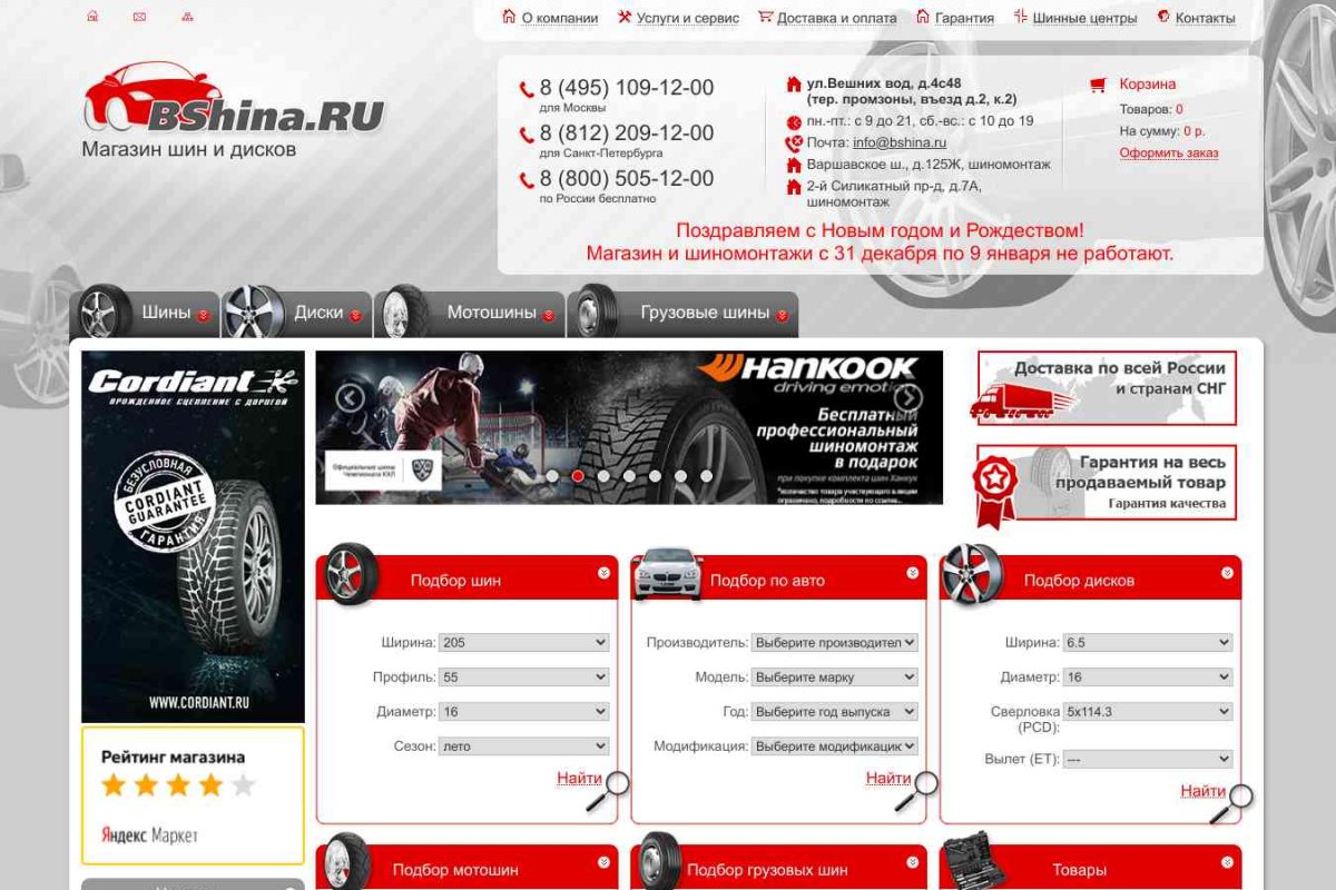 Bshina.ru, интернет-магазин автомобильных шин