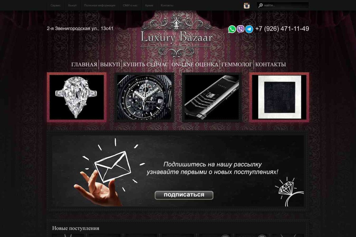 Luxury Bazaar, комиссионный магазин швейцарских часов и ювелирных изделий