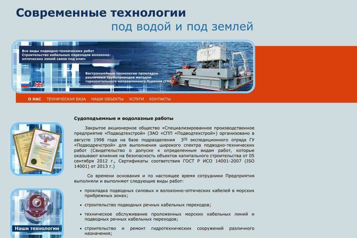 Подводтехстрой, специализированное производственное предприятие