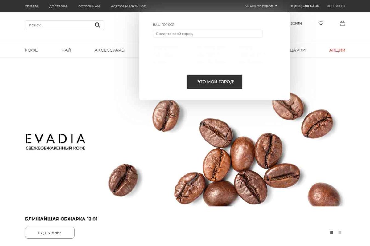 EvaDia, сеть магазинов кофе, чая и кофемашин