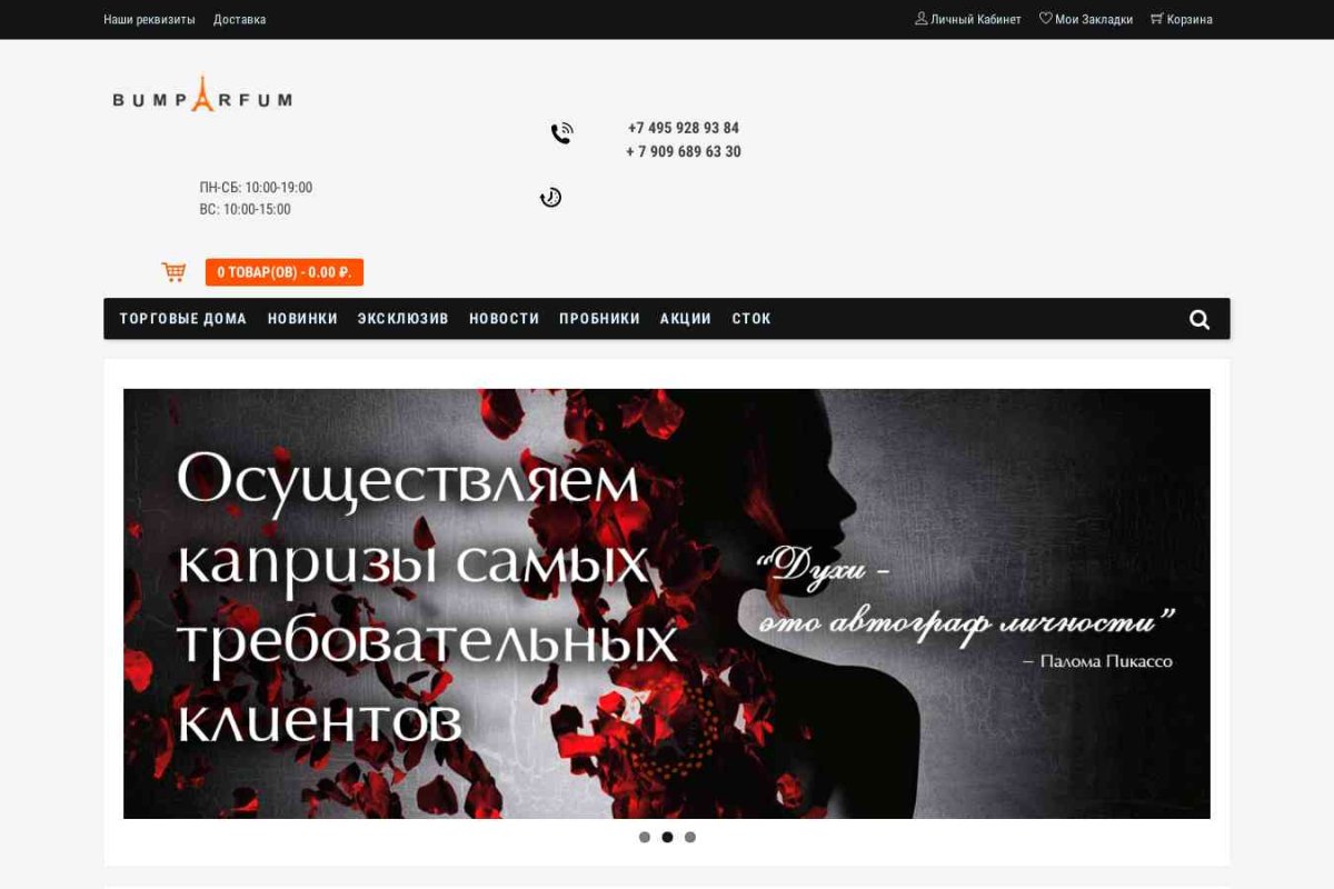 Bumparfum.ru, интернет-магазин парфюмерии