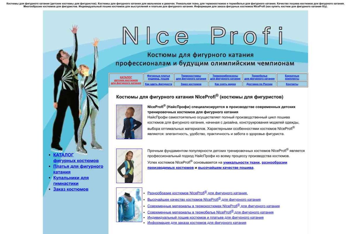 Nice-Profi, салон-ателье одежды для фигурного катания и художественной гимнастики
