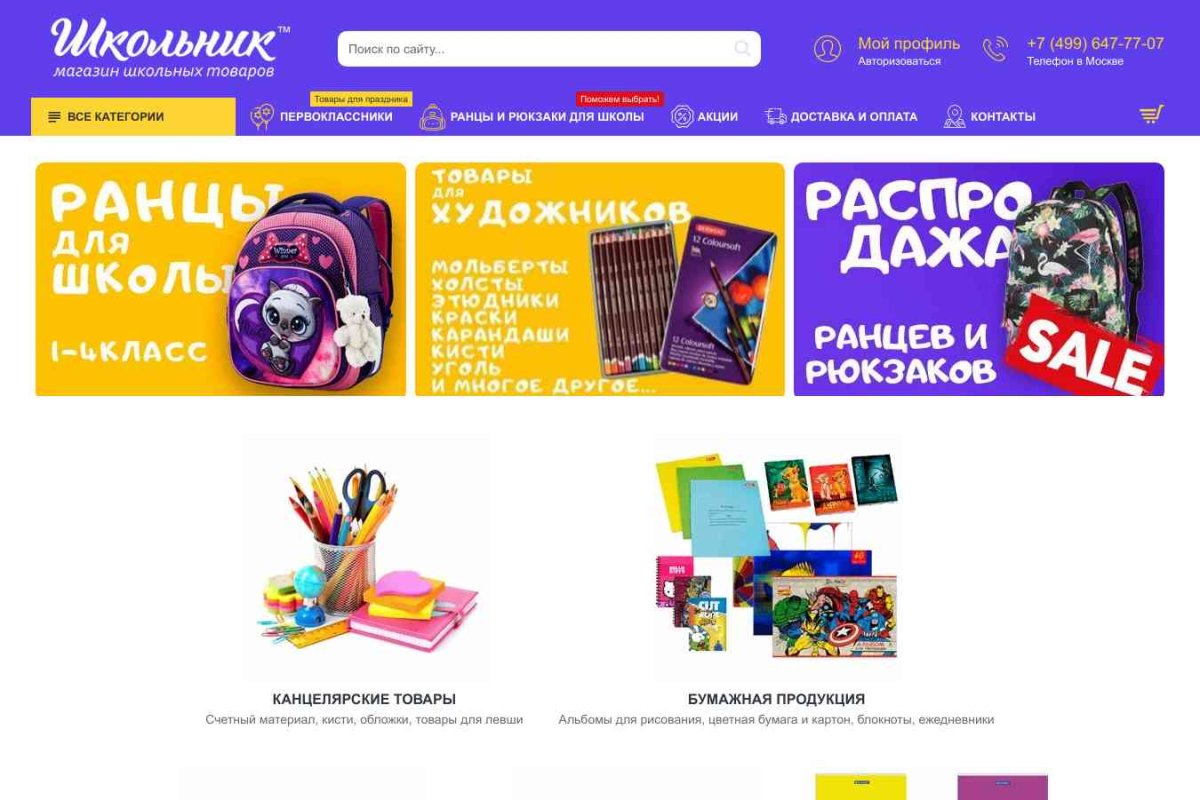 Shkolnick.ru, интернет-магазин товаров для школьников