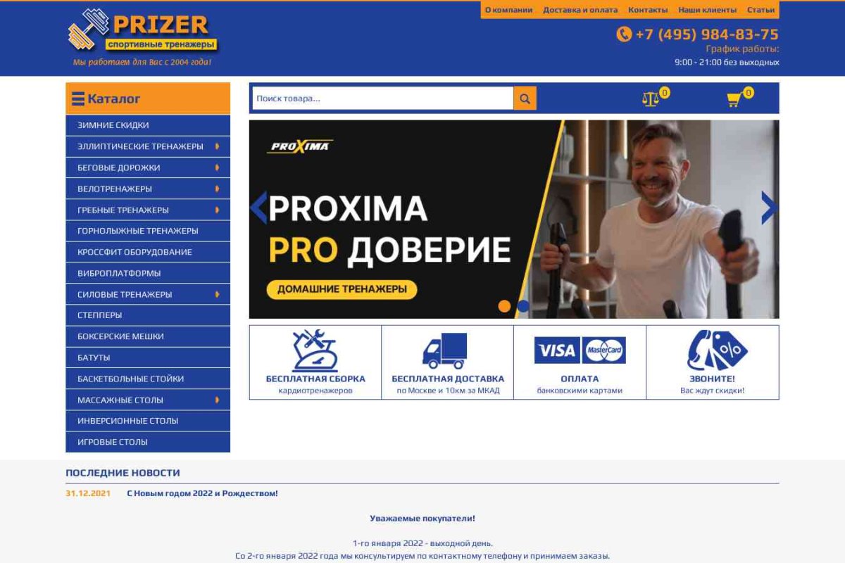 Prizer, интернет-магазин спортивных тренажеров