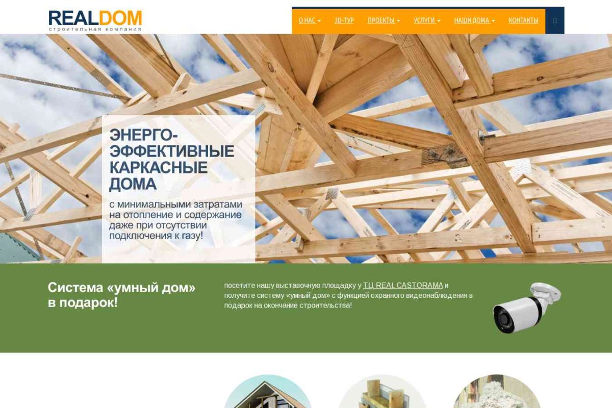 Компания Realdom специализируется на строительстве энергоэффективных каркасных домов в Москве и Московской области.