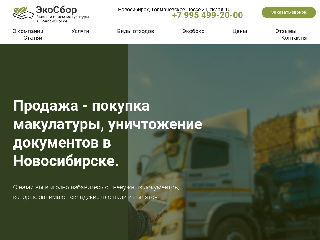 Экосбор — прием, вывоз макулатуры в Новосибирске!