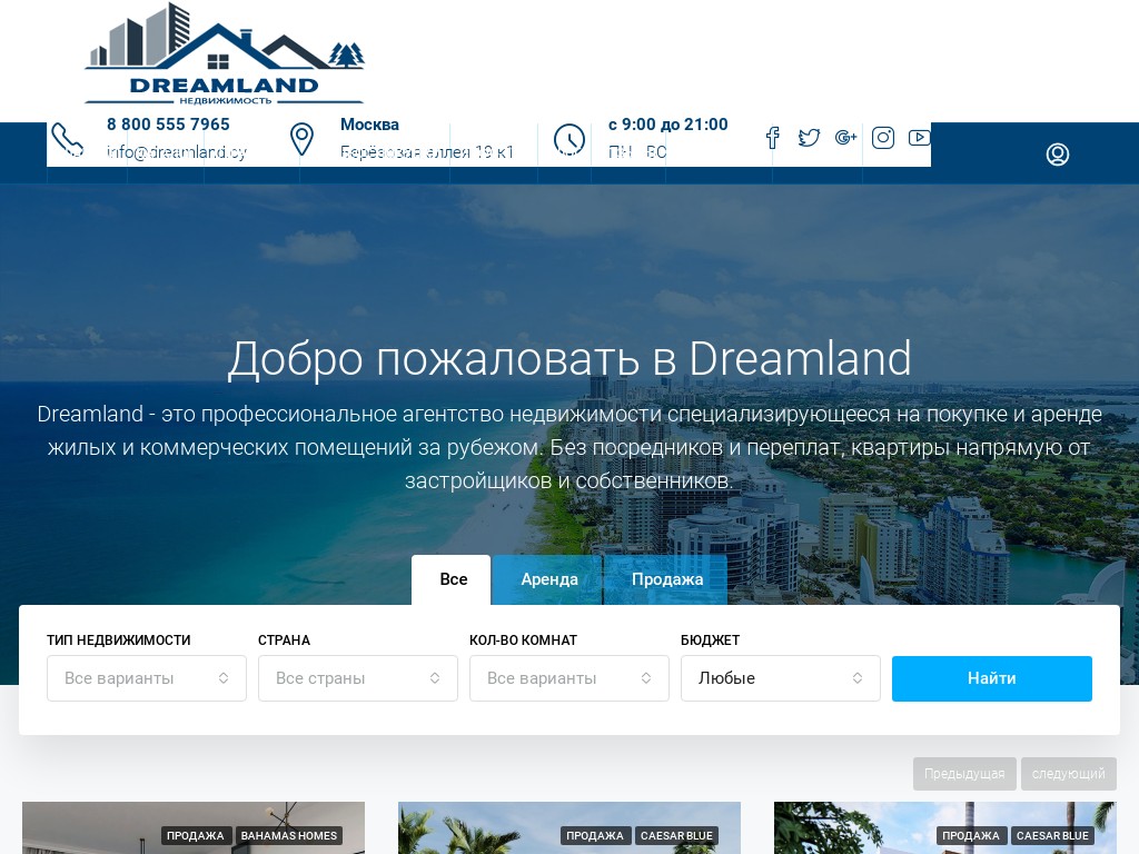 Dreamland - аренда и покупка недвижимости за рубежом.