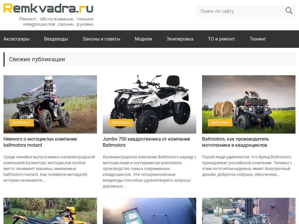 Квадроциклы на сайте Remkvadra.ru
