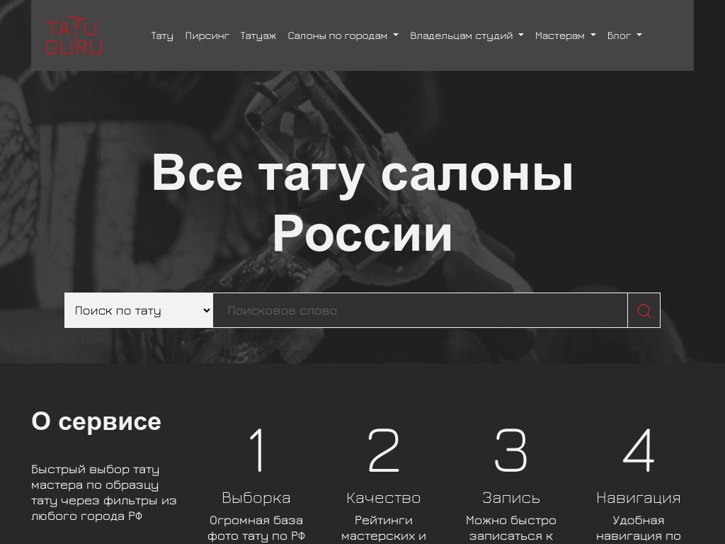 Tatuguru – агрегатор тату-салонов России и СНГ: отзывы, цены, фото, услуги, рейтинг