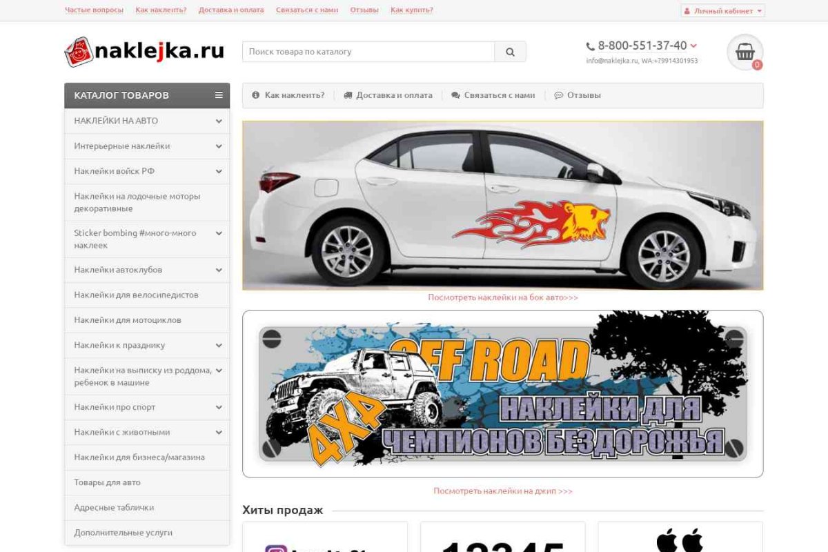Naklejka.ru, интернет-магазин наклеек