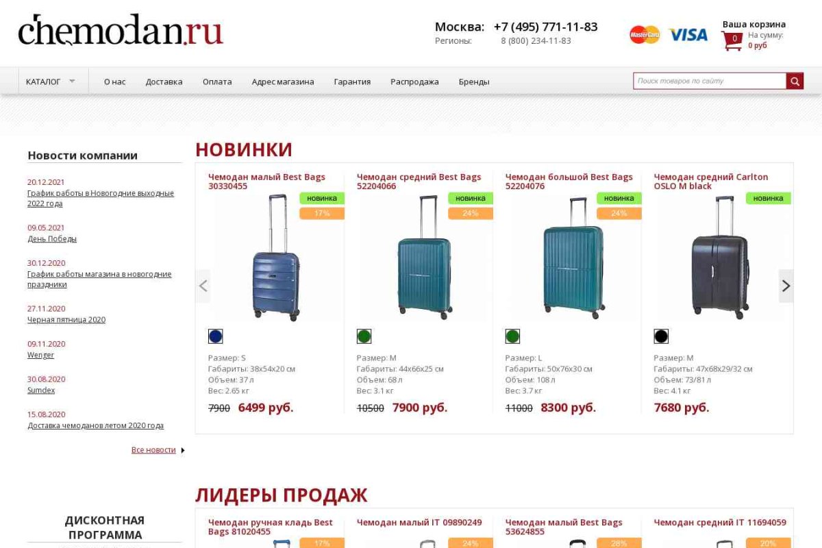 Chemodan.ru, магазин дорожных сумок