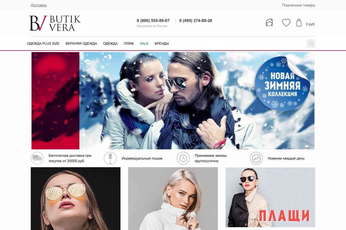 Butik-Vera.ru, интернет-магазин женской одежды