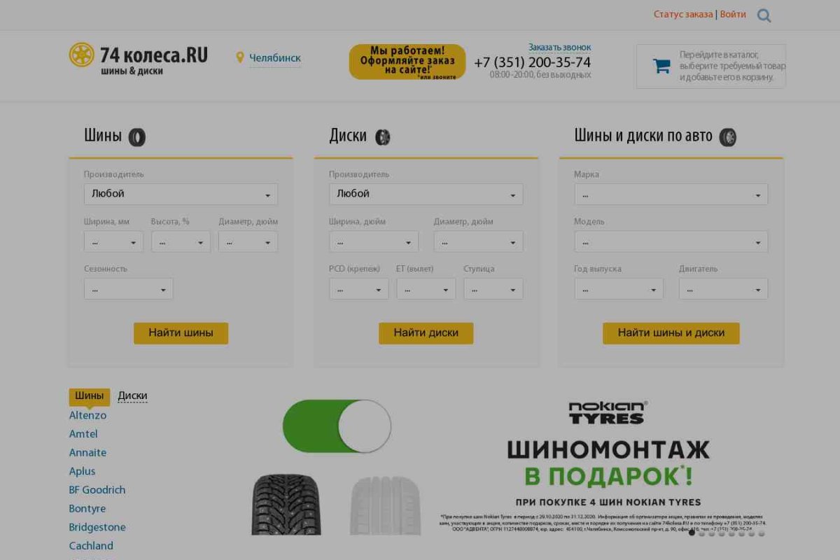 74kolesa.ru, интернет-магазин шин и дисков