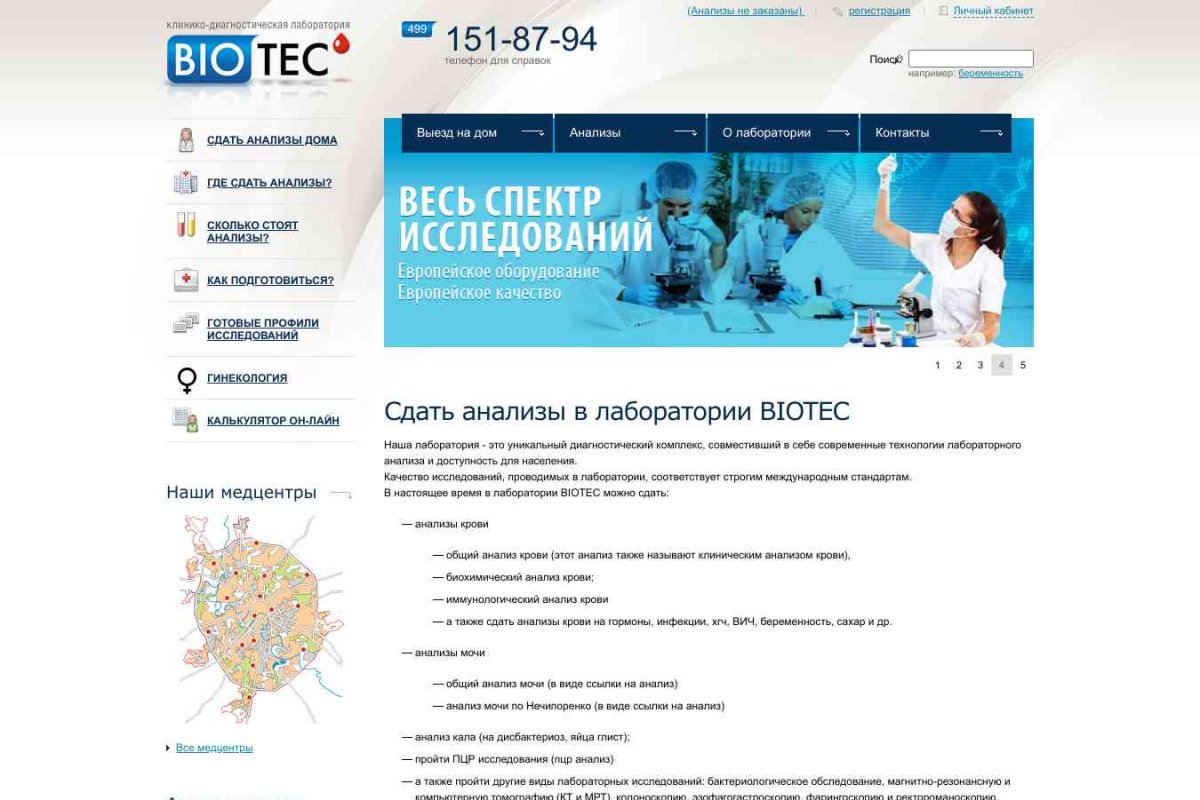 BIOTEC, сеть клинико-диагностических лабораторий