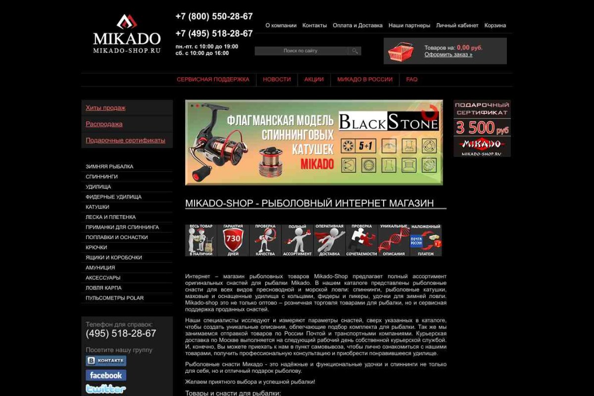 Mikado-shop.ru, интернет-магазин рыболовных товаров