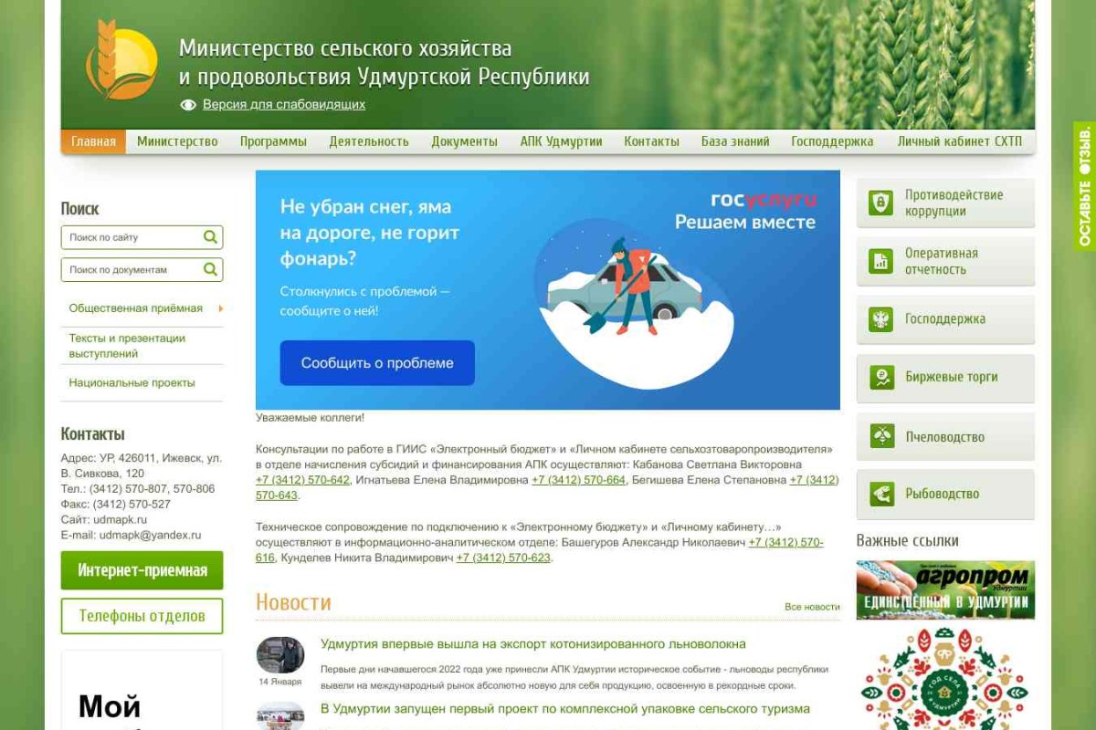 Министерство сельского хозяйства и продовольствия Удмуртской Республики