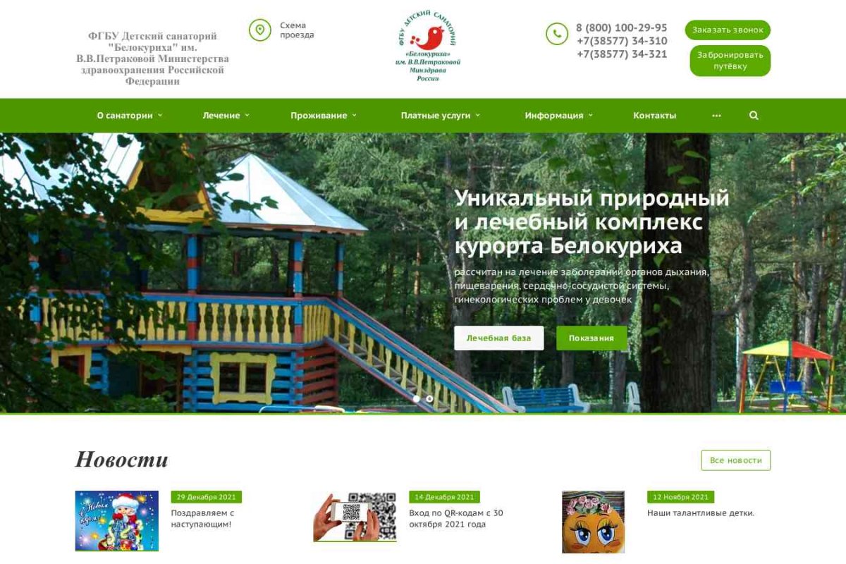 Белокуриха, детский санаторий, Министерство здравоохранения РФ