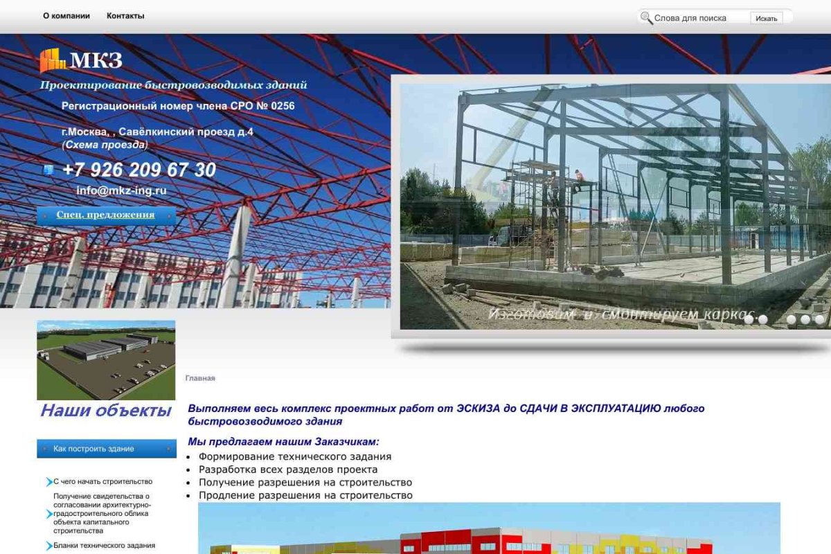 МКЗ-инжиниринг, строительная компания