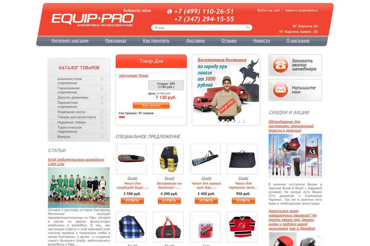 Equip-pro.ru, магазин спортивных товаров