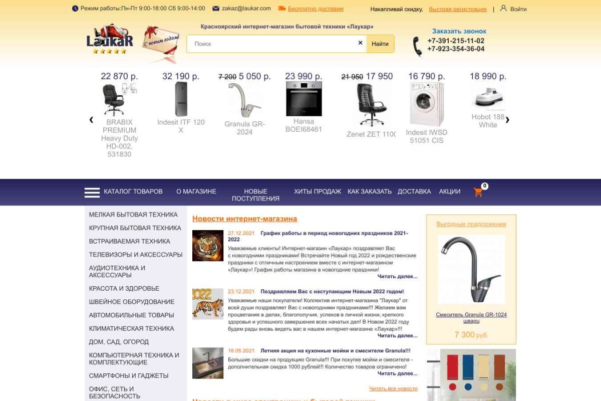 Лаукар Красноярский интернет-магазин бытовой электроники и  техники