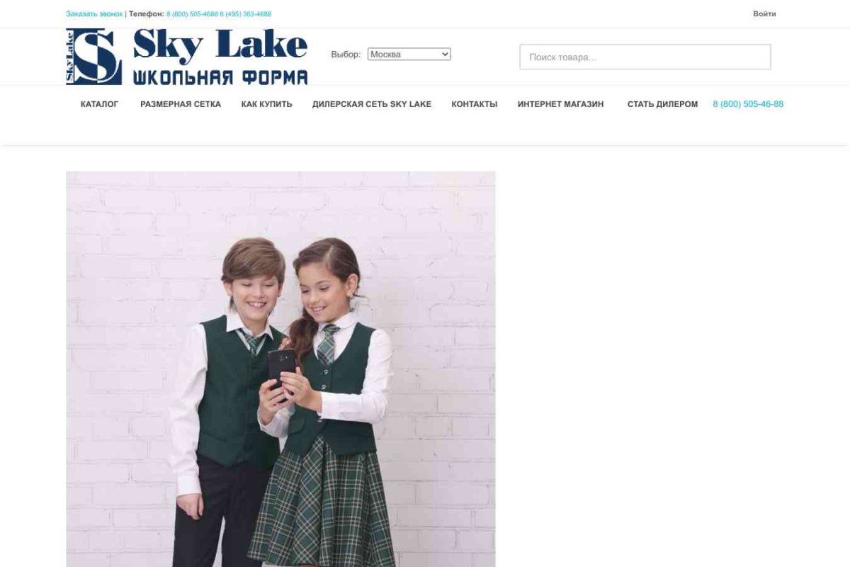 SkyLake-Kids, компания по продаже школьной формы