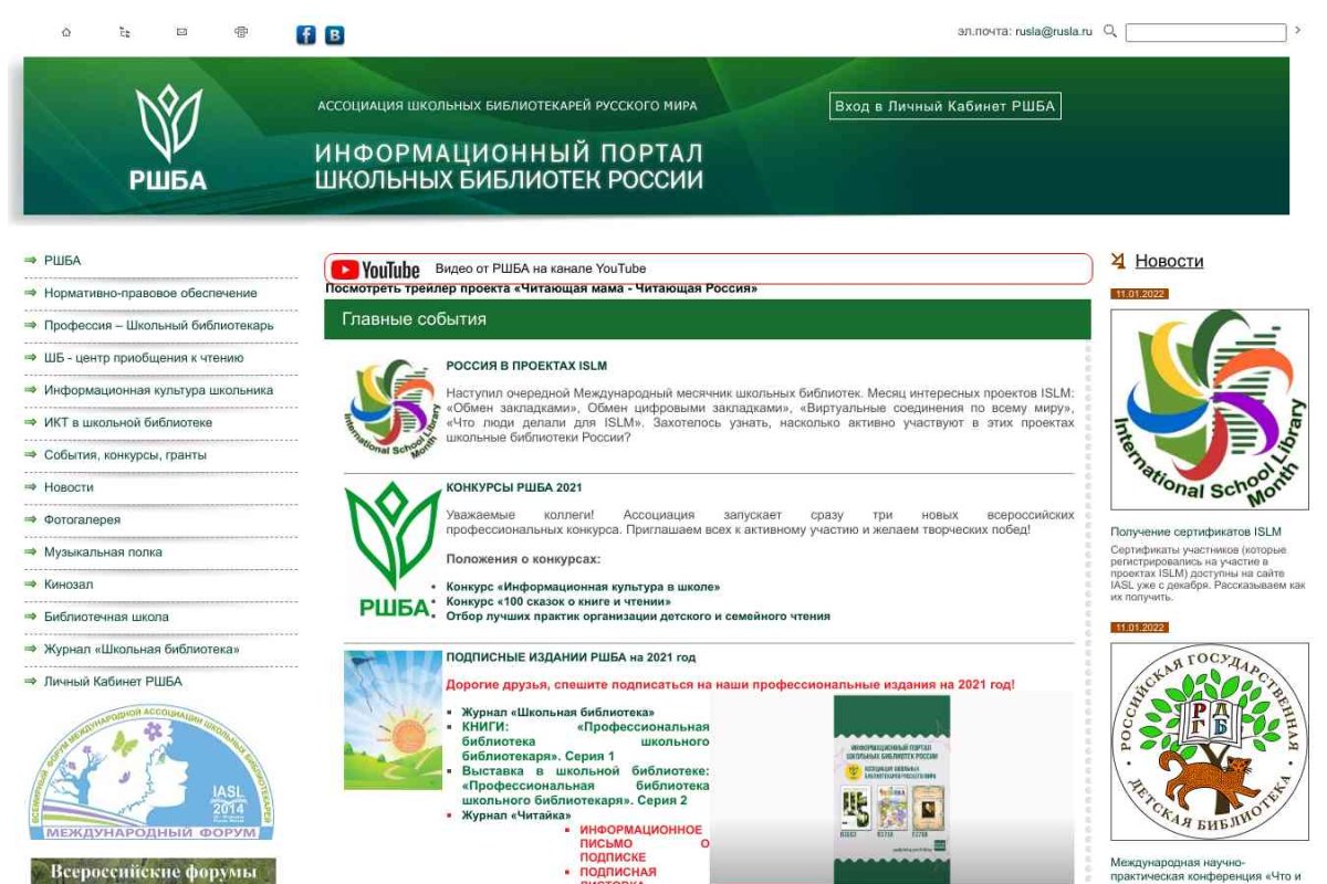 Русская Школьная Библиотечная Ассоциация, информационный портал
