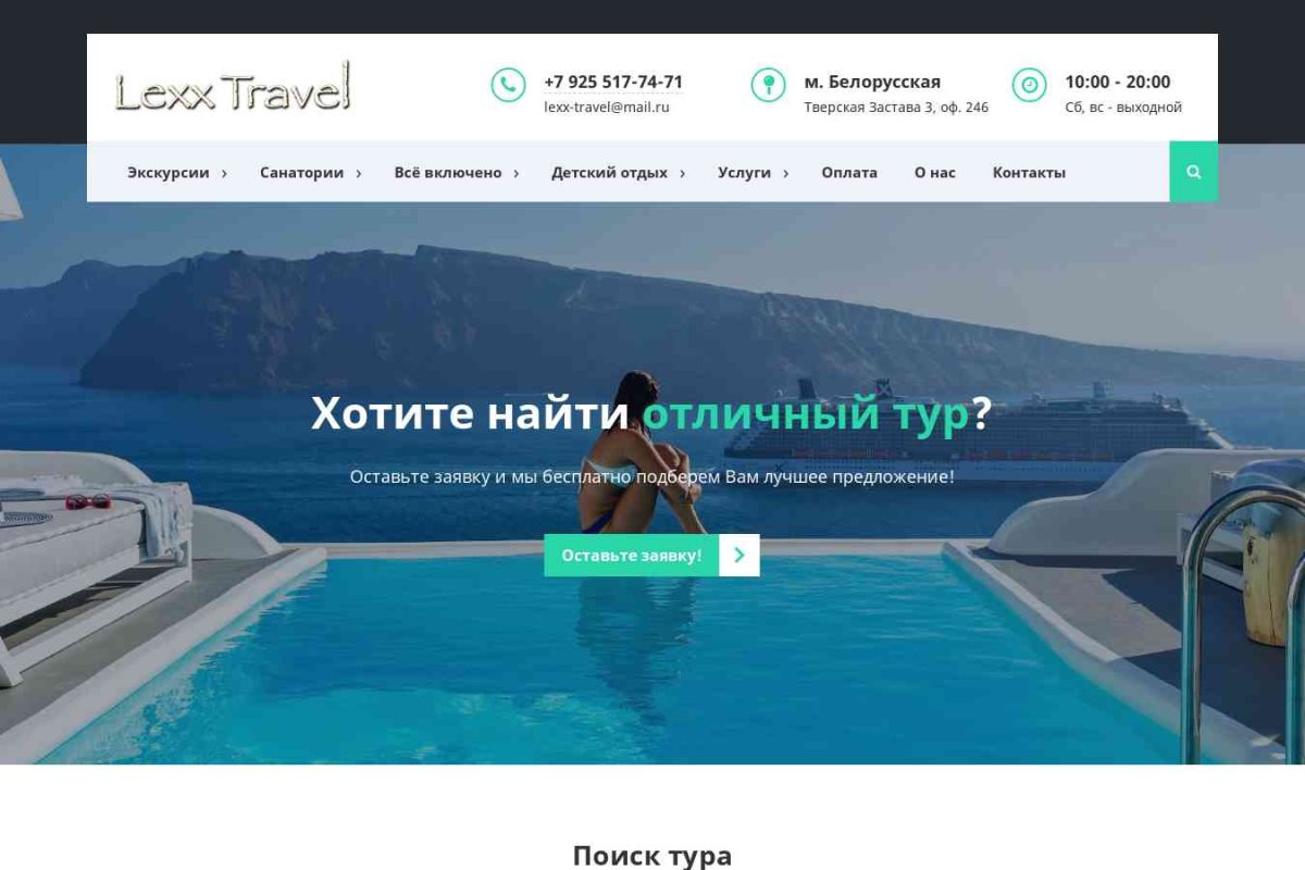 Lexx-Travel, туристическое агентство