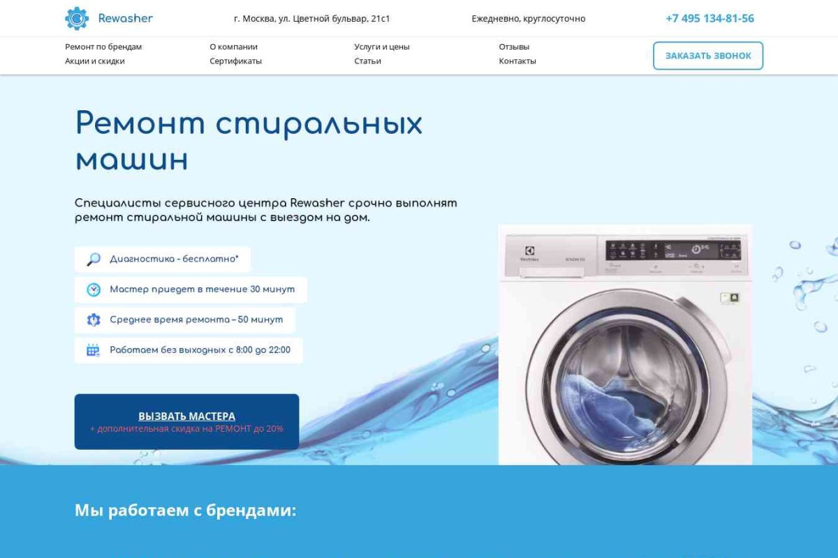 Rewasher – Ремонт стиральных машин в Москве на дому