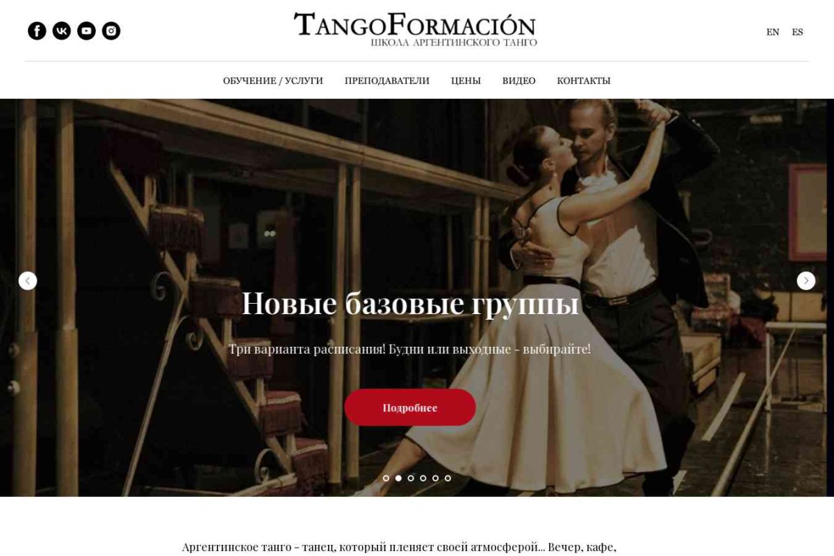 TangoFormacion, школа-студия аргентинского танго