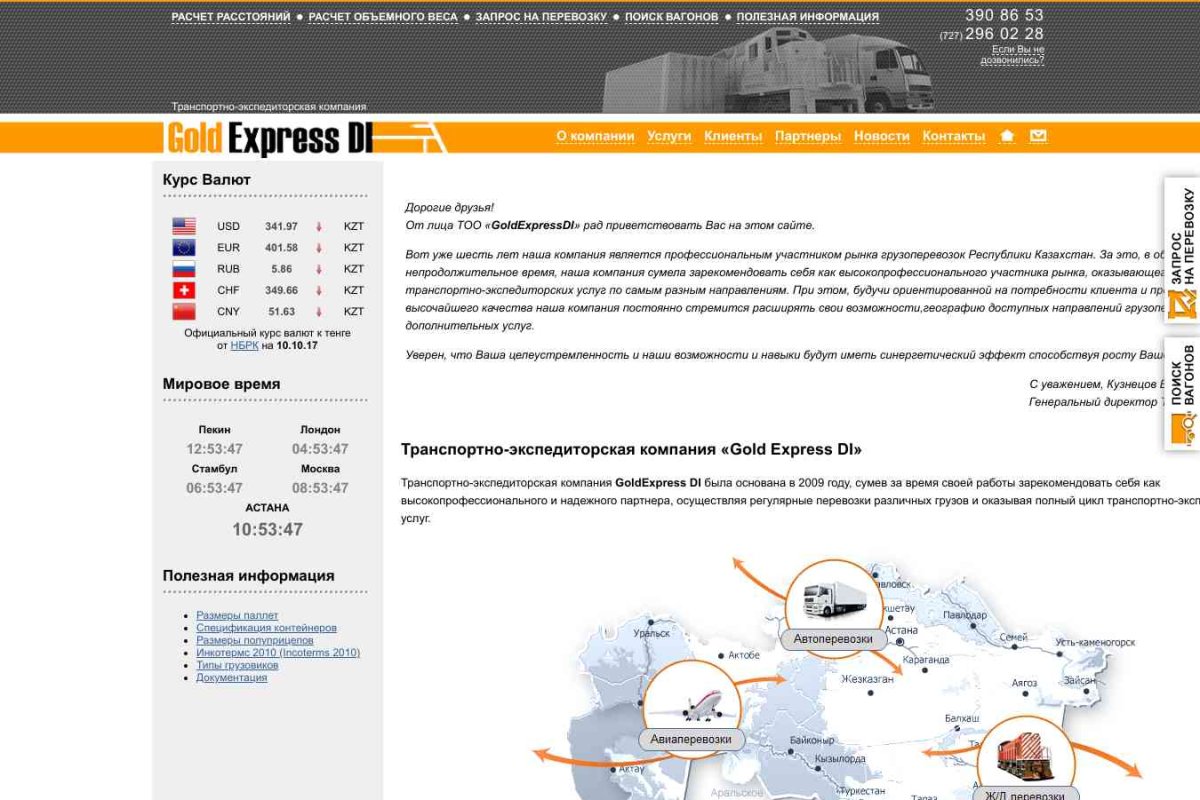Gold Express, транспортно-экспедиторская компания