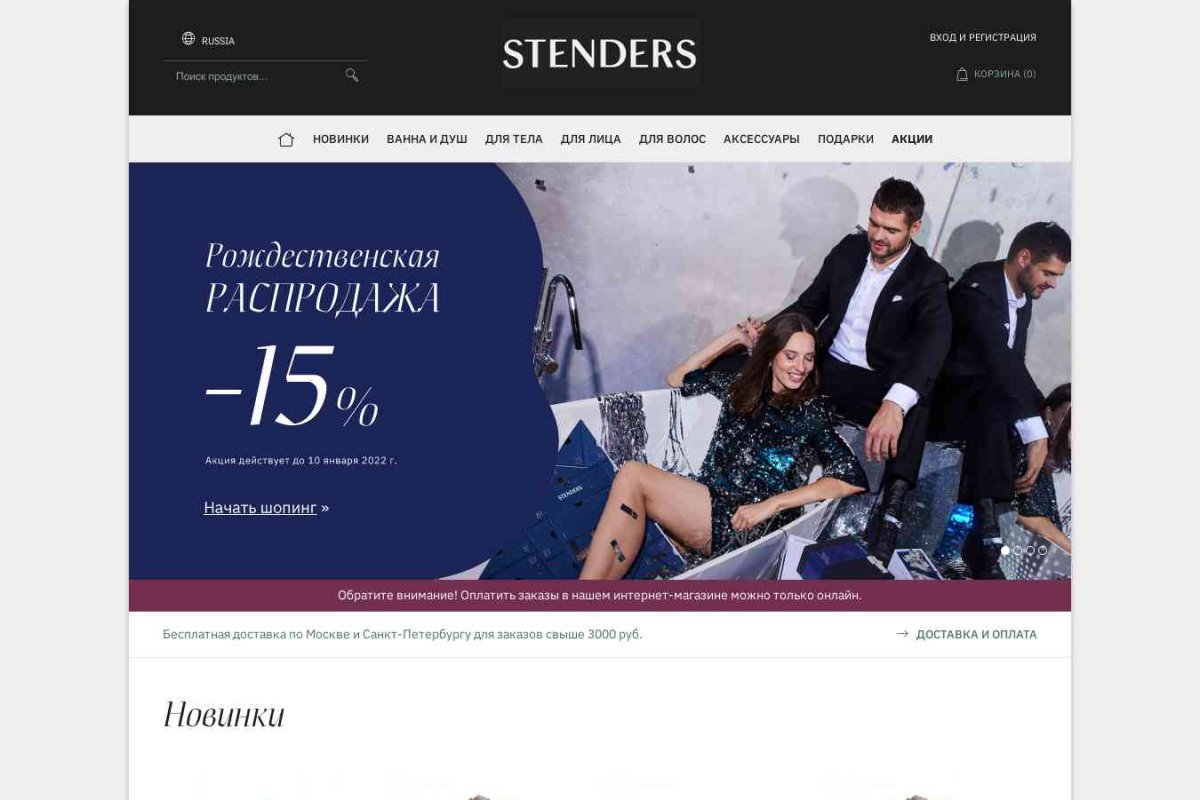 Stenders, сеть магазинов косметики ручной работы