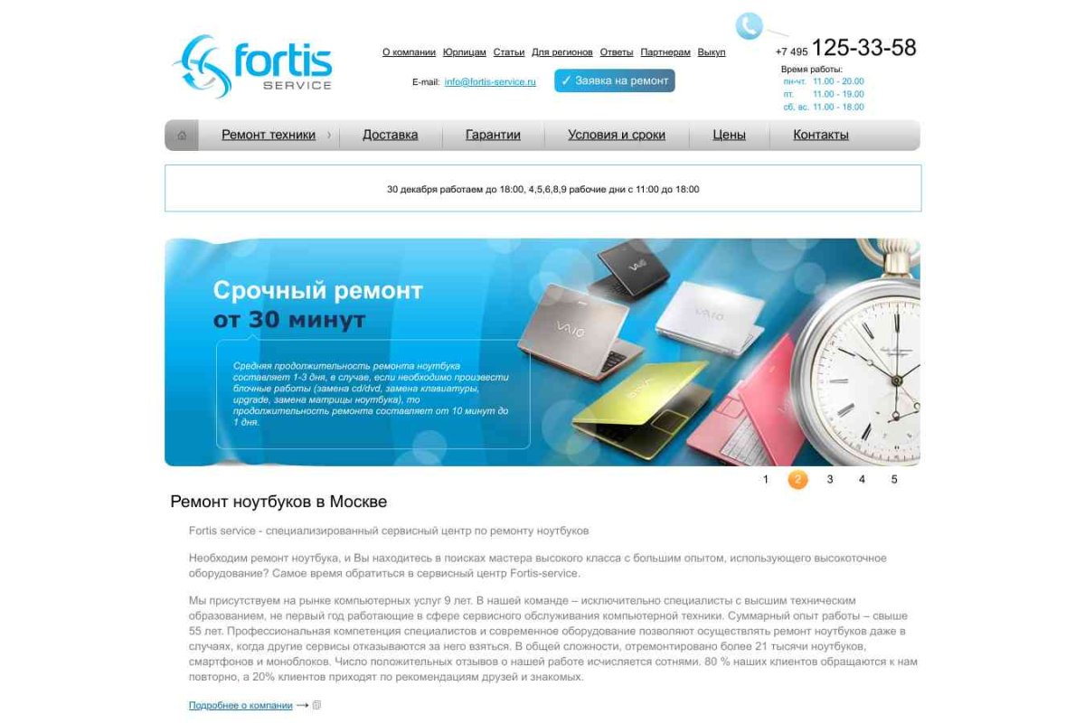 ООО Fortis, сервисный центр по ремонту ноутбуков
