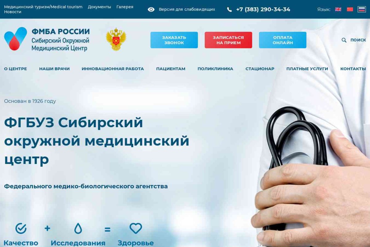 Сибирский окружной медицинский центр