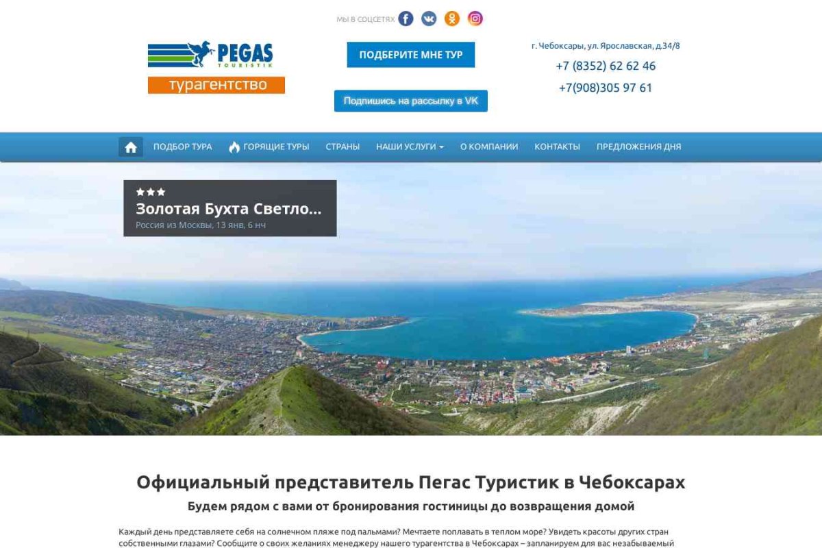 Pegas Touristik, туристическое агентство
