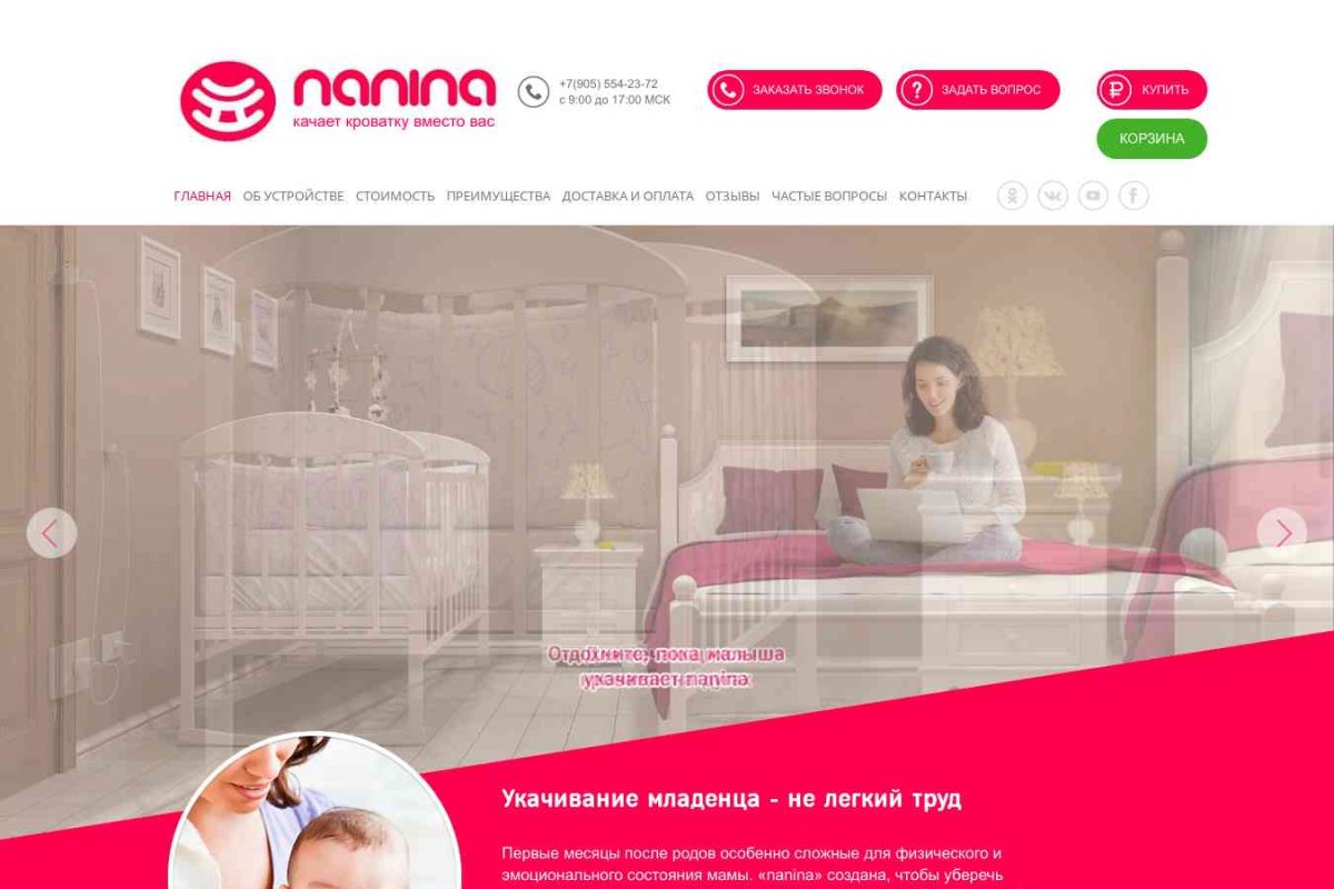 Оффициальный сайт производителя nanina