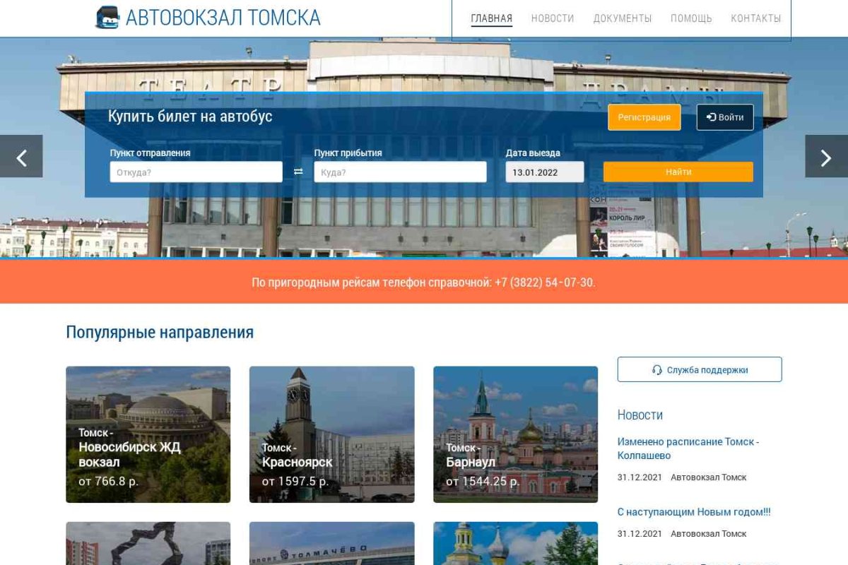 Автовокзал Томска, центр интернет-продаж электронных автобусных билетов