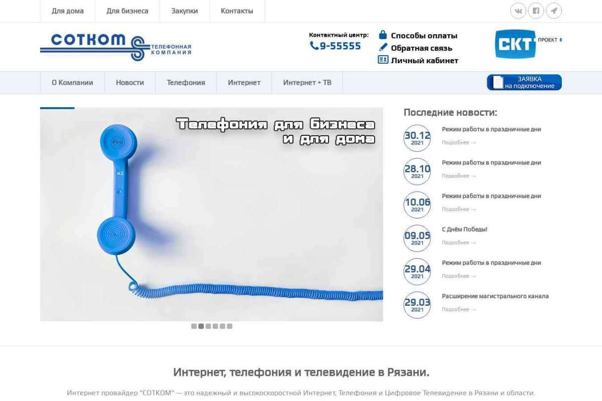 СОТКОМ, телекоммуникационная компания