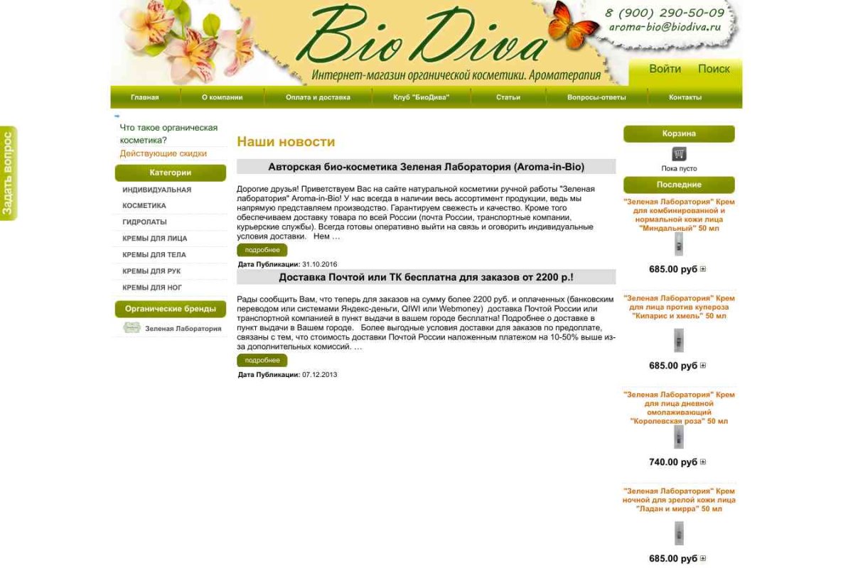 Интернет-магазин органической косметики БиоДива